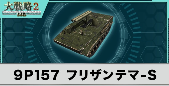 9P157 フリザンテマ-Sの性能と武装