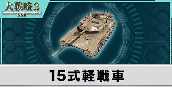 15式軽戦車の性能と武装
