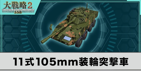 11式105mm装輪突撃車の性能と武装