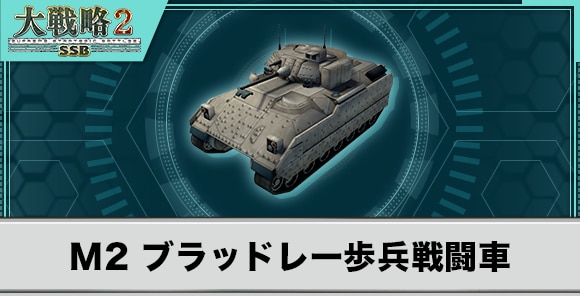 M2 ブラッドレー歩兵戦闘車の性能と武装