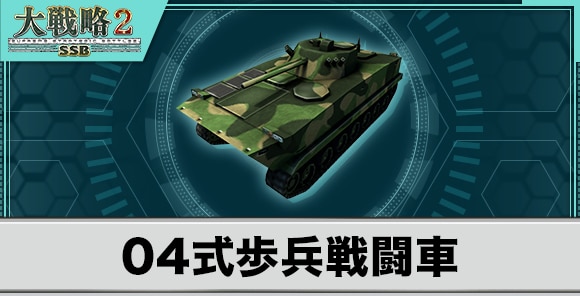 04式歩兵戦闘車の性能と武装