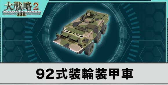 92式装輪装甲車の性能と武装