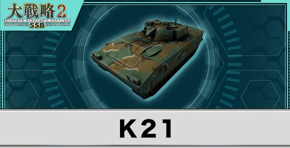 K21歩兵戦闘車の性能と武装