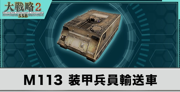 M113 装甲兵員輸送車の性能と武装