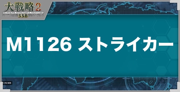 M1126 ストライカーICVの性能と武装
