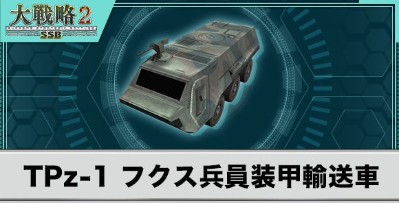 TPz-1フクス兵員装甲輸送車の性能と武装