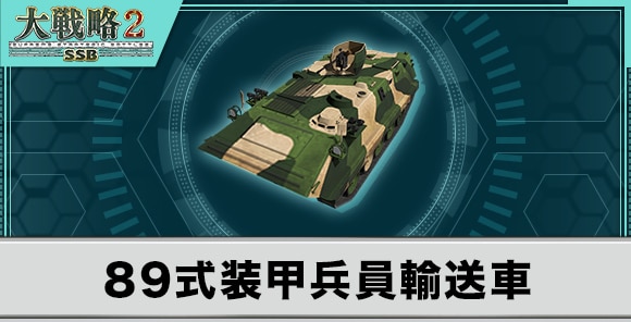 89式装甲兵員輸送車の性能と武装
