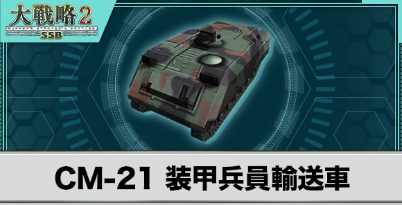 CM-21 装甲兵員輸送車の性能と武装