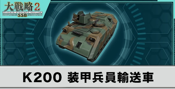 K200 装甲兵員輸送車の性能と武装
