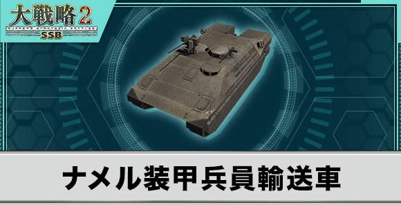 ナメル装甲兵員輸送車の性能と武装