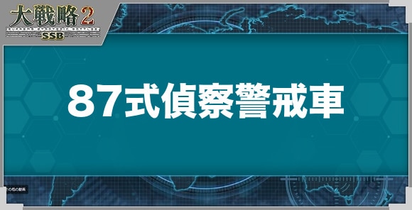 87式偵察警戒車の性能と武装