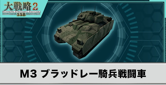 M3 ブラッドレー騎兵戦闘車の性能と武装