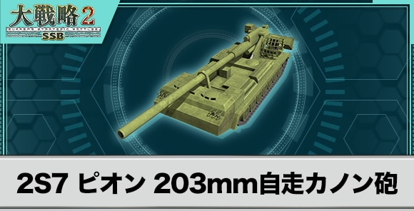 2S7 ピオン 203mm自走カノン砲の性能と武装