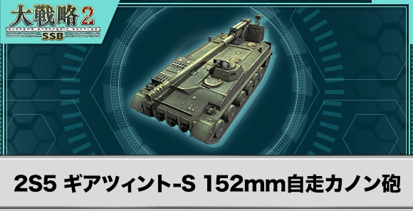 2S5 ギアツィント-S 152mm自走カノン砲の性能と武装