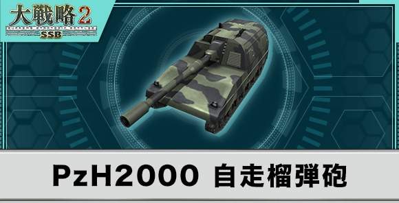PzH2000 自走榴弾砲の性能と武装
