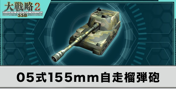 05式155mm自走榴弾砲の性能と武装