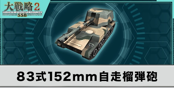 83式152mm自走榴弾砲の性能と武装