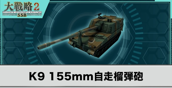 K9 155mm自走榴弾砲の性能と武装