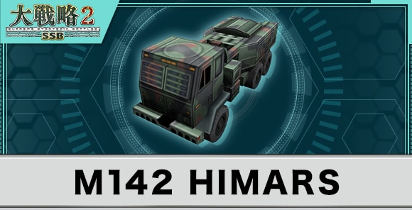 M142HIMARSの性能と武装