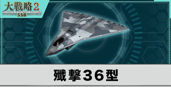 殲撃36型の性能と武装