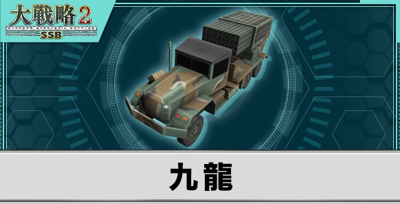 九龍の性能と武装