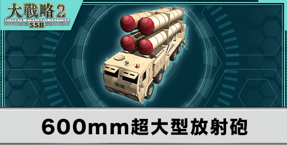 600mm超大型放射砲の性能と武装
