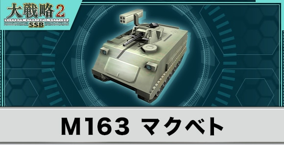 M163 マクベトの性能と武装