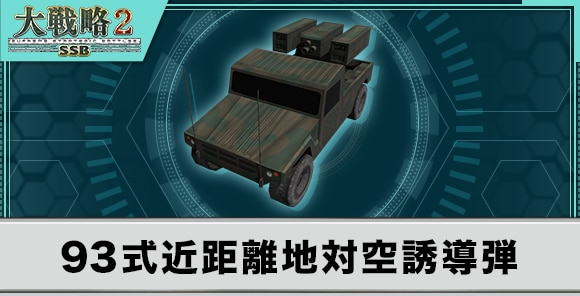 93式近距離地対空誘導弾の性能と武装