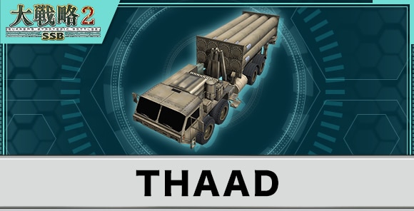 THAADの性能と武装