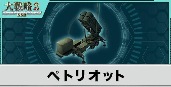 ペトリオットの性能と武装