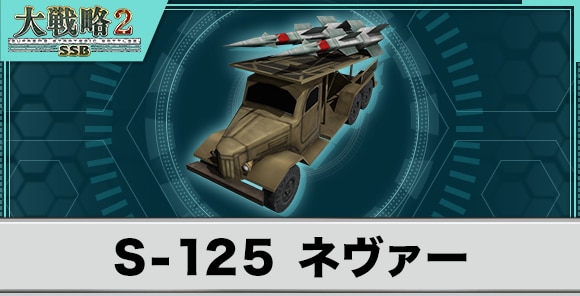 S-125 ネヴァーの性能と武装