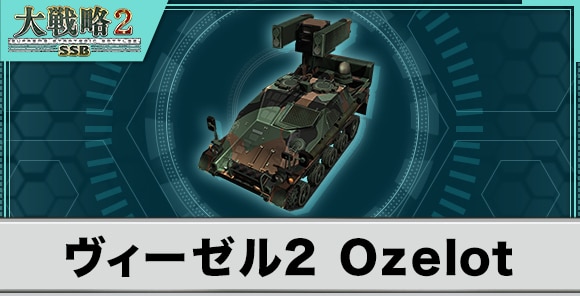 ヴィーゼル2 Ozelotの性能と武装