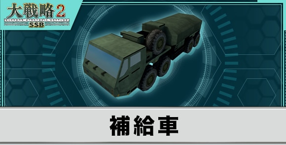 補給車の性能と武装