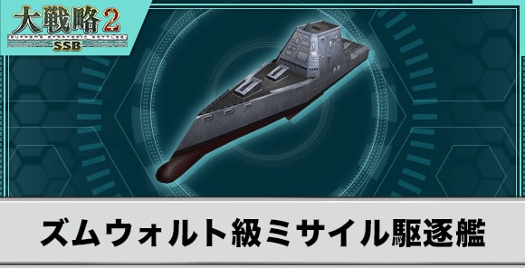 ズムウォルト級ミサイル駆逐艦の性能と武装