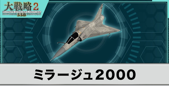 ミラージュ2000の性能と武装