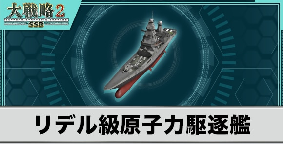 リデル級原子力駆逐艦の性能と武装