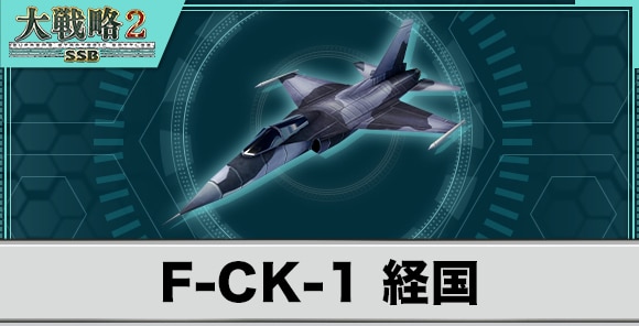 F-CK-1 経国の性能と武装