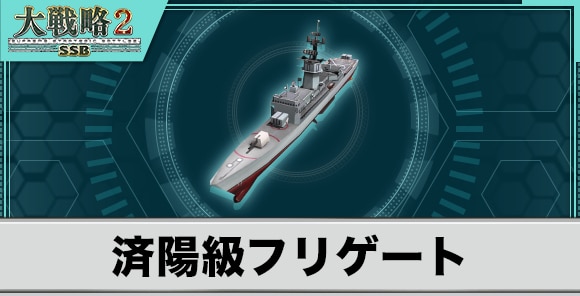 済陽級フリゲートの性能と武装