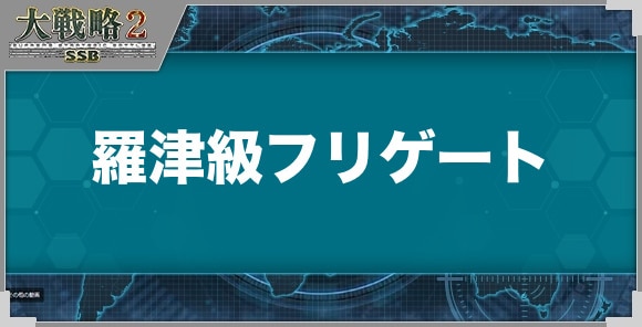 羅津級フリゲートの性能と武装