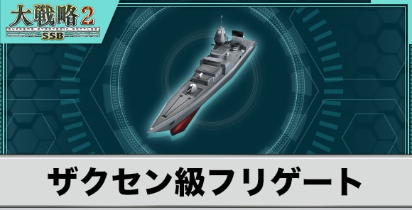 ザクセン級フリゲートの性能と武装