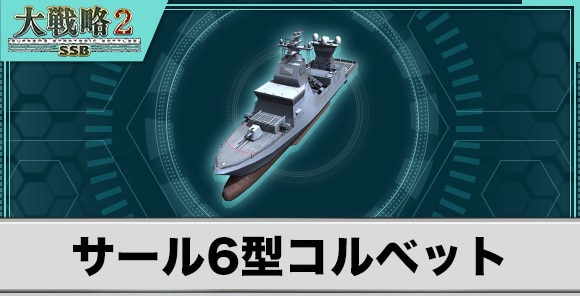 サール6型コルベットの性能と武装