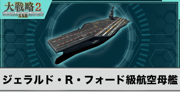 ジェラルド・R・フォード級航空母艦の性能と武装