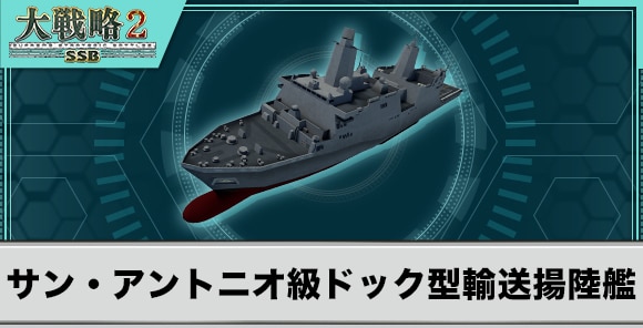 サン・アントニオ級ドック型輸送揚陸艦の性能と武装