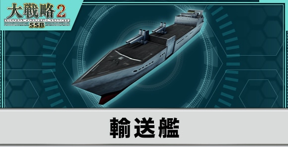 輸送艦の性能と武装