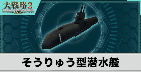 そうりゅう型潜水艦の性能と武装