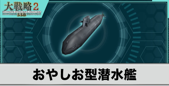 おやしお型潜水艦の性能と武装
