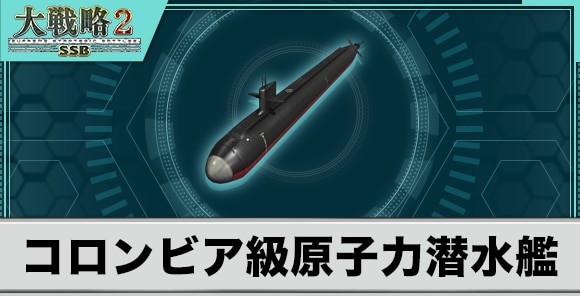 コロンビア級原子力潜水艦の性能と武装