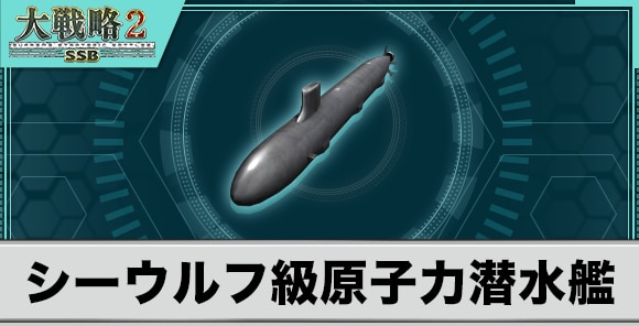 シーウルフ級原子力潜水艦の性能と武装