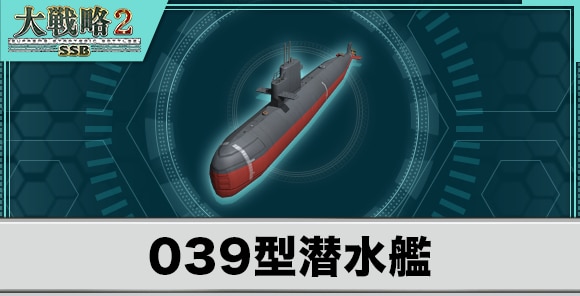 039型潜水艦の性能と武装