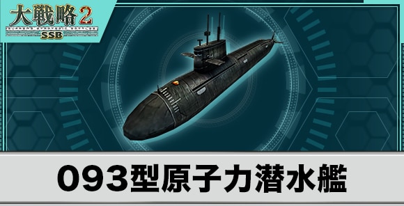 093型原子力潜水艦の性能と武装